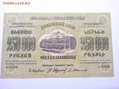 250000 руб. 1923г., Федерация ССР Закавказья, до 01.12.19г. - IMG_20190320_213327_thumb