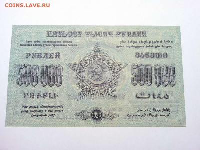500000 руб. 1923г., Федерация ССР Закавказья, до 01.12.19г. - IMG_20190320_213450_thumb