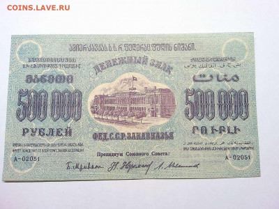 500000 руб. 1923г., Федерация ССР Закавказья, до 01.12.19г. - IMG_20190320_213433_thumb