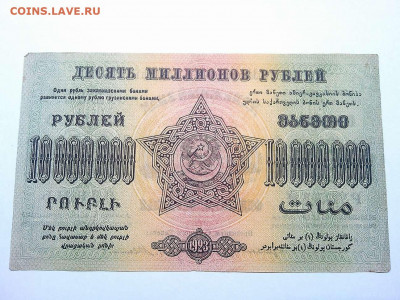 10000000руб. 1923г., Федерация ССР Закавказья, до 01.12.19г. - IMG_20190320_213825_thumb