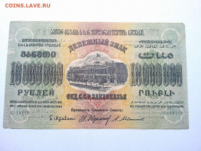 10000000руб. 1923г., Федерация ССР Закавказья, до 01.12.19г. - IMG_20190320_213814_thumb