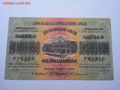 10000000руб. 1923г., Федерация ССР Закавказья, до 01.12.19г. - IMG_20190320_213804_thumb