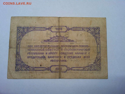 50 рублей Северо-Кавказской ССР, 1918г., до 01.12.19г. - IMG_20190320_214605_thumb