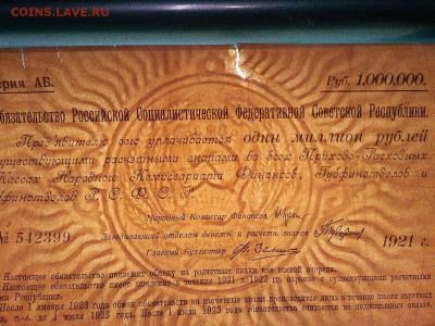 Обязательство РСФСР, 1000000 руб, 1921г., до 01.12.19г. - IMG_20190320_221610_thumb