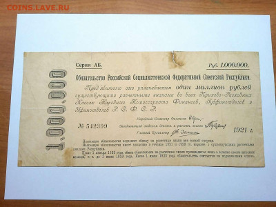 Обязательство РСФСР, 1000000 руб, 1921г., до 01.12.19г. - IMG_20190320_221533_thumb