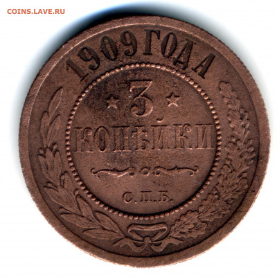 2 коп 1868 ЕМ и 3 коп 1909 СПБ - 18