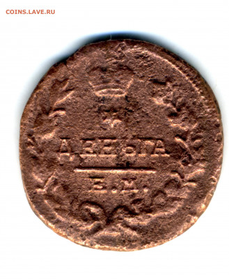 деньга 1797 П1 и деньга 1819 ЕМ - 19
