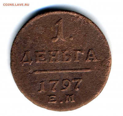 деньга 1797 П1 и деньга 1819 ЕМ - 20