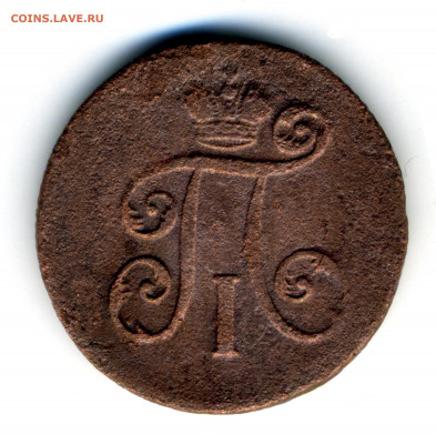 деньга 1797 П1 и деньга 1819 ЕМ - 20-1