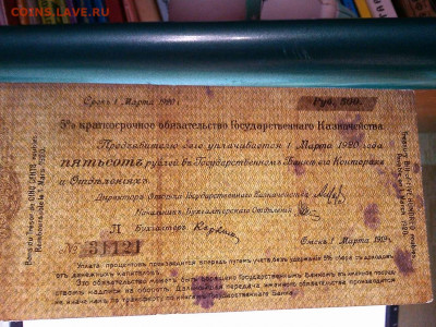 5% краткосрочное обязательство, 500руб., Омск, март. - IMG_20190814_220929_thumb