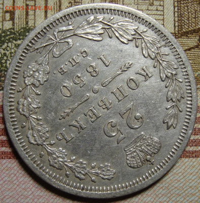 25 копеек 1850 СПБ ПА. c 200 р. До 06.12.19 в 22.00 МСК - DSC08818+.JPG