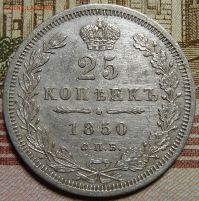 25 копеек 1850 СПБ ПА. c 200 р. До 06.12.19 в 22.00 МСК - DSC08806+.JPG
