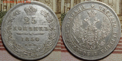 25 копеек 1850 СПБ ПА. c 200 р. До 06.12.19 в 22.00 МСК - 1850_1