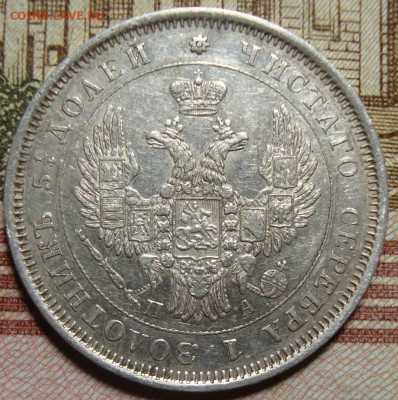 25 копеек 1851 СПБ ПА. c 200 р. До 06.12.19 в 22.00 МСК - DSC08889=.JPG