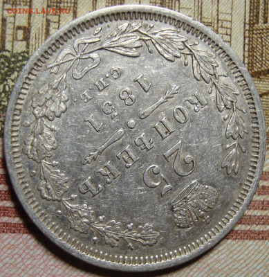 25 копеек 1851 СПБ ПА. c 200 р. До 06.12.19 в 22.00 МСК - DSC08879=.JPG