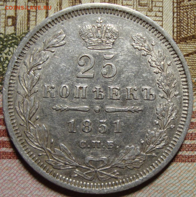 25 копеек 1851 СПБ ПА. c 200 р. До 06.12.19 в 22.00 МСК - DSC08861+.JPG