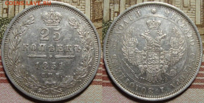 25 копеек 1851 СПБ ПА. c 200 р. До 06.12.19 в 22.00 МСК - 1851_1