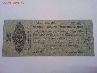 краткосрочное обязательство, 25руб., Омск, июль. - IMG_20190819_204904_thumb