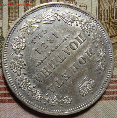 Полтина 1851 СПБ ПА. С 200 р.До 06.12.19 в 22.00 МСК - DSC09131=.JPG