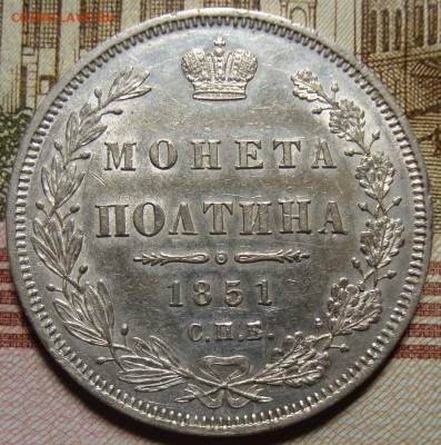 Полтина 1851 СПБ ПА. С 200 р.До 06.12.19 в 22.00 МСК - DSC09113=.JPG
