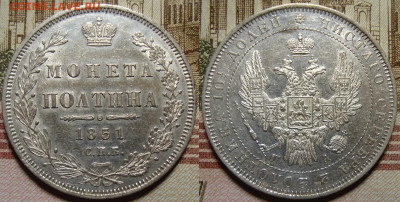 Полтина 1851 СПБ ПА. С 200 р.До 06.12.19 в 22.00 МСК - 51_1