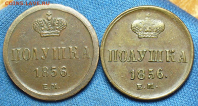 Полушка 1856 года ЕМ Брак гурта(?) - P1520659.JPG
