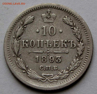 10 копеек 1893г. до 22:00мск 02.12.19 - IMG_1988,1