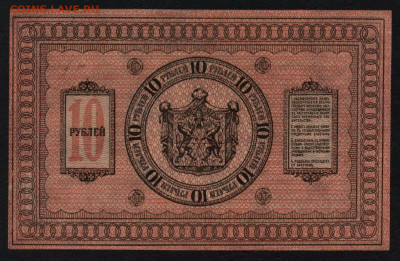 10 рублей 1918 года. UNC Сибирьдо 22-00мск.01.12.2019 - 10р сибирь пресс р