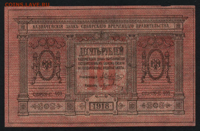 10 рублей 1918 года. UNC Сибирьдо 22-00мск.01.12.2019 - 10р сибирь пресс а