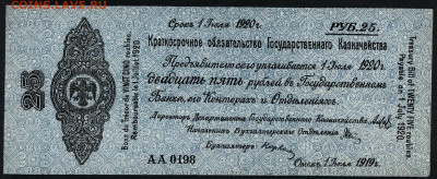 25 рублей 1919 года . Июль . Колчак. до 22-00 мск 01.12.2019 - 25р 1919 колчак июль а