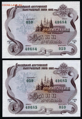 Облигации 1 рубль ВВЗ 1992 года. 2 шт.до 22-00 мск. 01.12. - 1 рубль оввз 1992 2шт пресс а