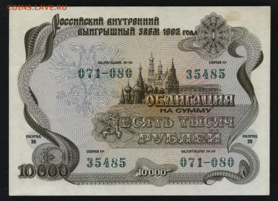 Облигация 10000 рублей ВВЗ 1992 года. до 22-00 мск. 01.12.19 - 10000 рублей оввз 1992  а