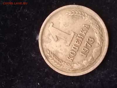 1 копейка 1973 года без уступа - 20191129_112230
