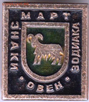 Знак МАРТ ОВЕН до 06.12.19 г. в 23.00 - 003
