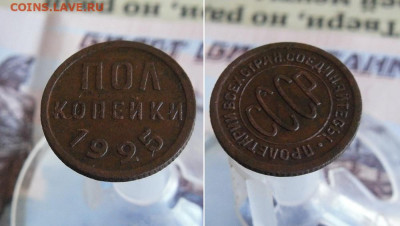 Пол копейки 1925 года До 5.12.19г 22.00 МСК - 2