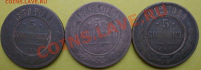 5копеек:1868,1878,1912гг. до 7августа. - P8040152.JPG