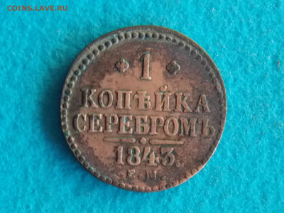 1 копейка 1843   из кошеля - DSCN8245.JPG
