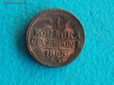 1 копейка 1845 СМ из кошеля - DSCN8253.JPG
