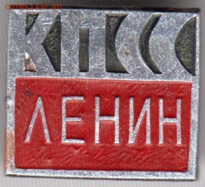 Знак КПСС ЛЕНИН до 06.12.19 г. в 23.00 - 006