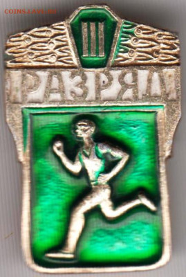 Знак III РАЗРЯД до 06.12.19 г. в 23.00 - 007