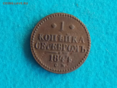 1 копейка 1844 СМ - DSCN8261.JPG