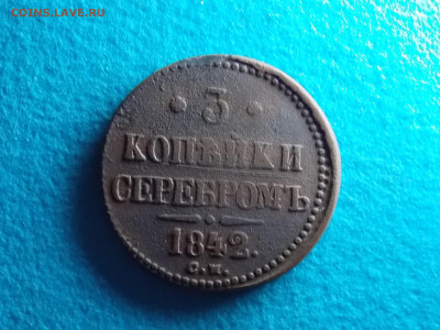 3 копейки 1842 СМ - DSCN7880.JPG