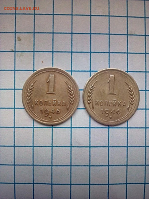 1 копейка 1946 - 1 коп 1946 р 02 с