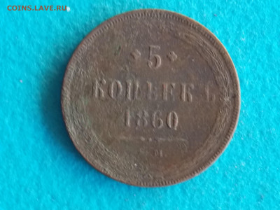 5 копеек1860 - DSCN8204.JPG