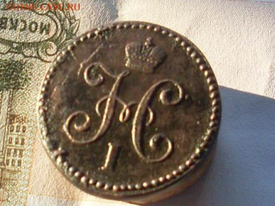 1 копейка серебром 1844 1846 см до 02 12 19 22-00 мск - SL380026.JPG