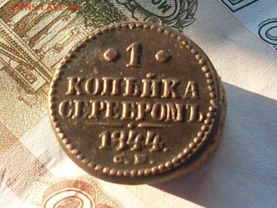 1 копейка серебром 1844 1846 см до 02 12 19 22-00 мск - SL380020.JPG