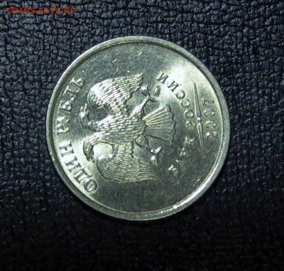 1 руб. 2007 ММД шт. 1.12 с ост. шт.блеска до 01.12. - 026.JPG