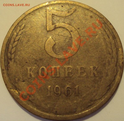 5 коп 1961. Трещина - DSC02066.JPG