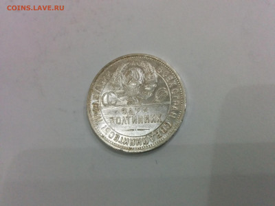 50 копеек 1925г. штемпельный блеск до 05.12.2019 - IMG_20191129_200914