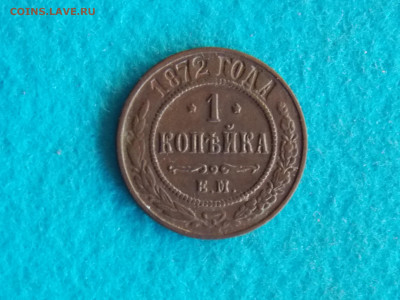 1 копейка 1872 - DSCN8166.JPG
